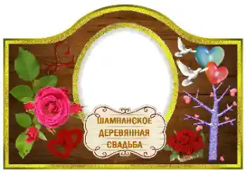 An inscription on the frame: Champagne