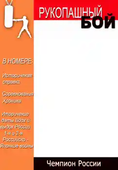 An inscription on the frame: Рукопашный бой