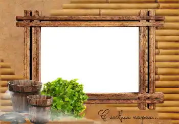 An inscription on the frame: С легким паром... An inscription on the frame: С легким паром...