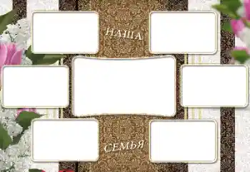 An inscription on the frame: My family An inscription on the frame: My family