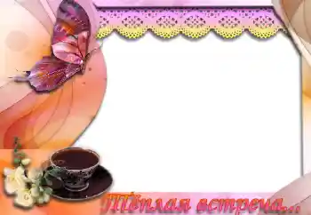 An inscription on the frame: Тёплая встреча