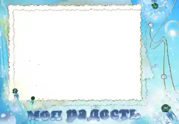 An inscription on the frame: Моя радость An inscription on the frame: Моя радость
