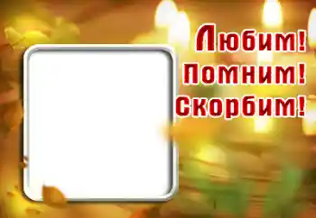 An inscription on the frame: Remember Love Grieving An inscription on the frame: Remember Love Grieving