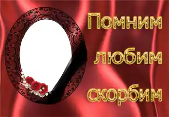 An inscription on the frame: Remember Love Grieving An inscription on the frame: Remember Love Grieving