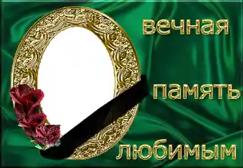 An inscription on the frame: Вечная память любимым! An inscription on the frame: Вечная память любимым!
