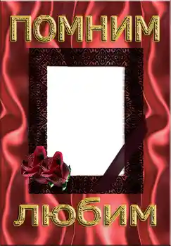 An inscription on the frame: Помним Любим An inscription on the frame: Помним Любим