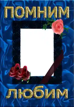 An inscription on the frame: Помним Любим An inscription on the frame: Помним Любим