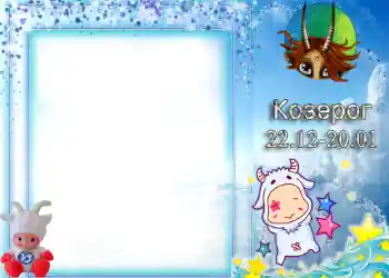 An inscription on the frame: Capricorn An inscription on the frame: Capricorn