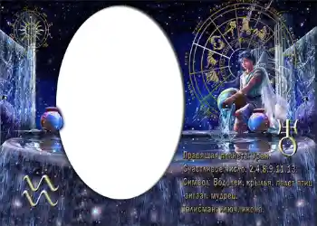 An inscription on the frame: Водолей.