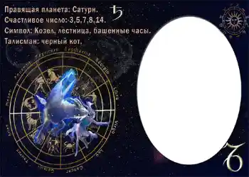 An inscription on the frame: Козерог.