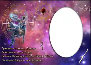 An inscription on the frame: Стрелец.