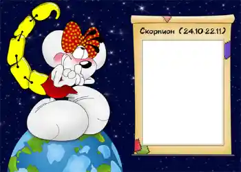 An inscription on the frame: Скорпион.