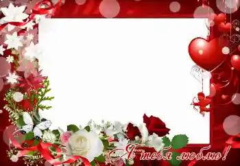 Photo effect from category Frames for Lovers № 119994. An inscription on the frame: I love you Photo effect from category Frames for Lovers № 119994. An inscription on the frame: I love you