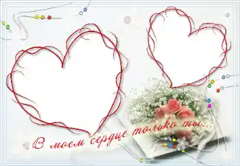 Photo effect from category Frames for Lovers № 16989. An inscription on the frame: В моём сердце только ты!