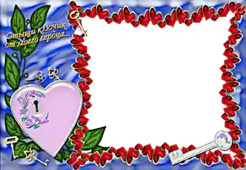 Photo effect from category Frames for Lovers № 2201. An inscription on the frame: Отыщи ключик от моего сердца...