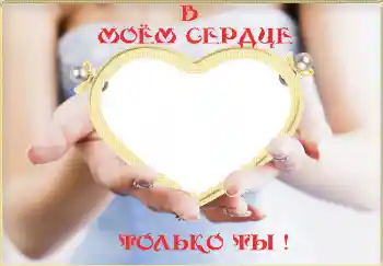Photo effect from category Frames for Lovers № 2232. An inscription on the frame: В моём сердце только ты!