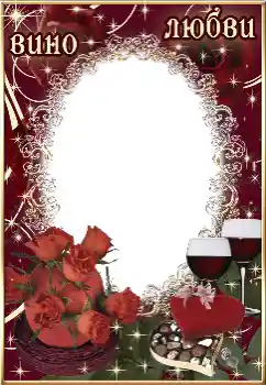 Photo effect from category Frames for Lovers № 24337. An inscription on the frame: Вино любви