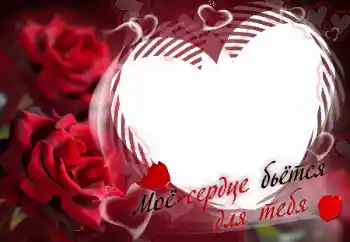 Photo effect from category Frames for Lovers № 37130. An inscription on the frame: Моё сердце бьётся для тебя