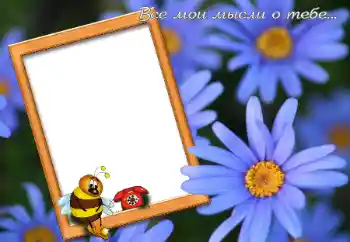 Photo effect from category Frames for Lovers № 42595. An inscription on the frame: Все мои мысли о тебе...