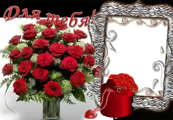 Photo effect from category Frames for Lovers № 50637. An inscription on the frame: For you!
