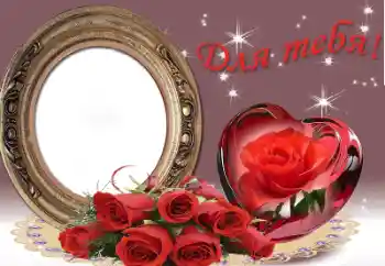 Photo effect from category Frames for Lovers № 50638. An inscription on the frame: For you!