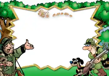 An inscription on the frame: На охоте