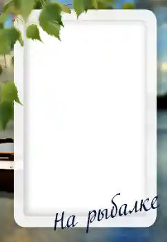 An inscription on the frame: Fishing