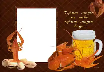 An inscription on the frame: Губит людей не пиво, губит людей вода...