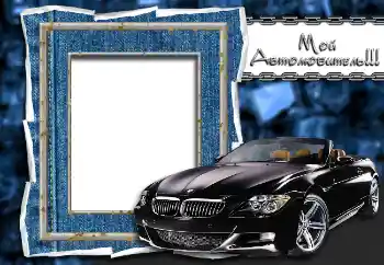 An inscription on the frame: Мой автолюбитель!!!