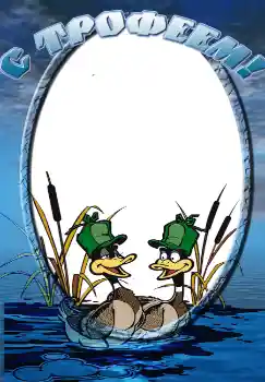 An inscription on the frame: С трофеем! An inscription on the frame: С трофеем!