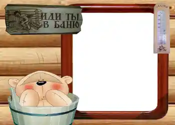 An inscription on the frame: Иди ты в баню
