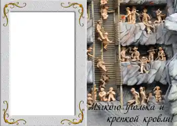 An inscription on the frame: Мягкого уголька и крепкой кровли!