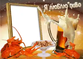 An inscription on the frame: Я люблю пиво