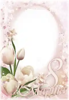 An inscription on the frame: Women's Day