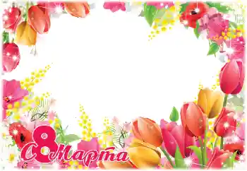 An inscription on the frame: Happy Women's Day An inscription on the frame: Happy Women's Day