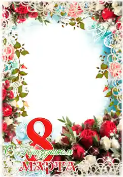 An inscription on the frame: Happy Women's Day An inscription on the frame: Happy Women's Day