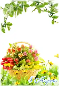 An inscription on the frame: Women's Day