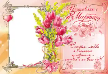 An inscription on the frame: Поздравляю с 8 Марта An inscription on the frame: Поздравляю с 8 Марта