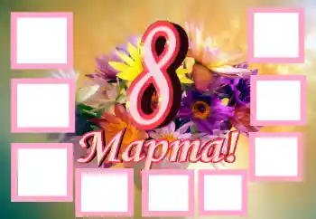 An inscription on the frame: Women's Day An inscription on the frame: Women's Day