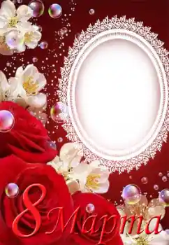 An inscription on the frame: Women's Day An inscription on the frame: Women's Day