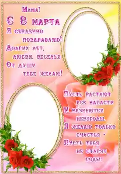 An inscription on the frame: Мама! С 8 марта. An inscription on the frame: Мама! С 8 марта.