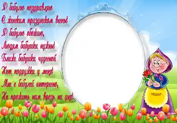 An inscription on the frame: Я бабулю поздравляю... An inscription on the frame: Я бабулю поздравляю...