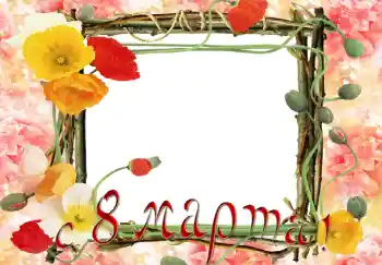 An inscription on the frame: Happy Women's Day An inscription on the frame: Happy Women's Day