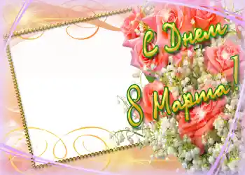 An inscription on the frame: Happy Women's Day An inscription on the frame: Happy Women's Day