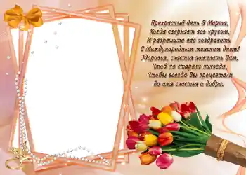 An inscription on the frame: Стишок "Прекрасный день 8 марта...". An inscription on the frame: Стишок "Прекрасный день 8 марта...".