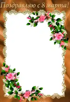 An inscription on the frame: Women's Day An inscription on the frame: Women's Day