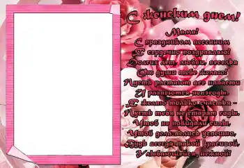 An inscription on the frame: С женским днем! Мама! An inscription on the frame: С женским днем! Мама!