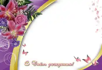 An inscription on the frame: Happy Birthday!