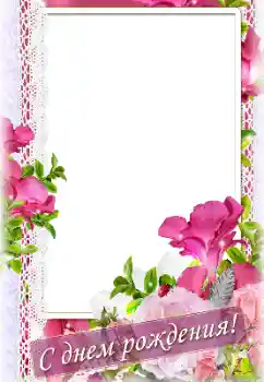 An inscription on the frame: Happy Birthday!