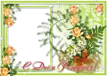 An inscription on the frame: Happy Birthday!